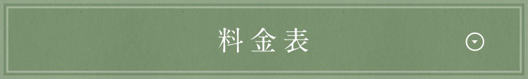 料金表