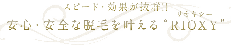 RIOXYリオキシー