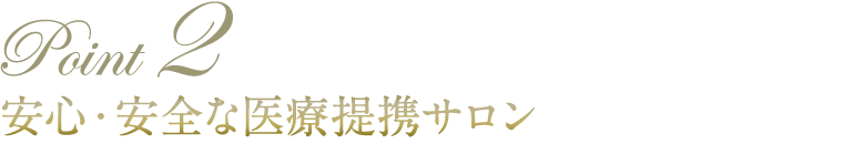 安心・安全な医療提携サロン
