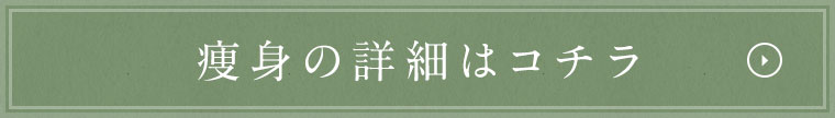 痩身の詳細はコチラ