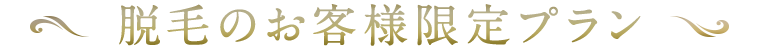 料金脱毛のお客様限定プラン