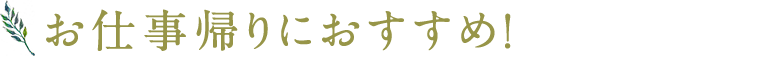 お仕事帰りに