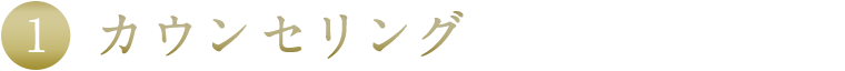 カウンセリング