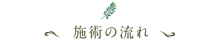 施術の流れ