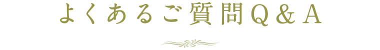 よくあるご質問