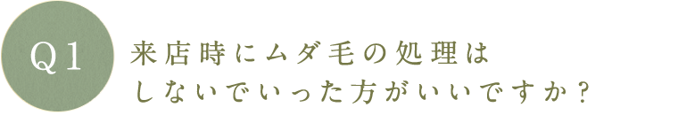 来店時にムダ毛の処理