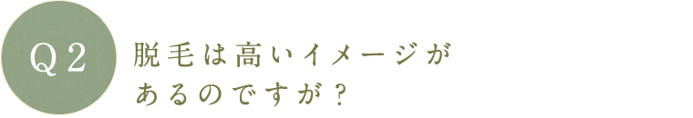 脱毛は高いイメージ