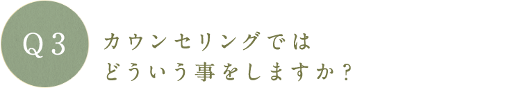 カウンセリング