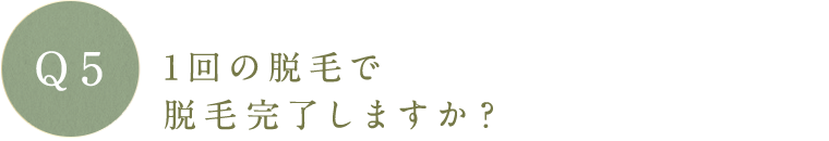 1回の脱毛で脱毛完了しますか?