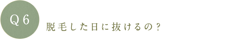 脱毛した日に抜けるの?