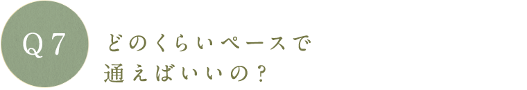 どのくらいペースで通えばいいの?