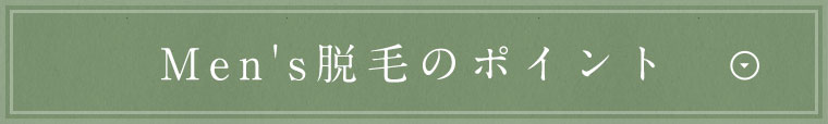 Men's脱毛のポイント
