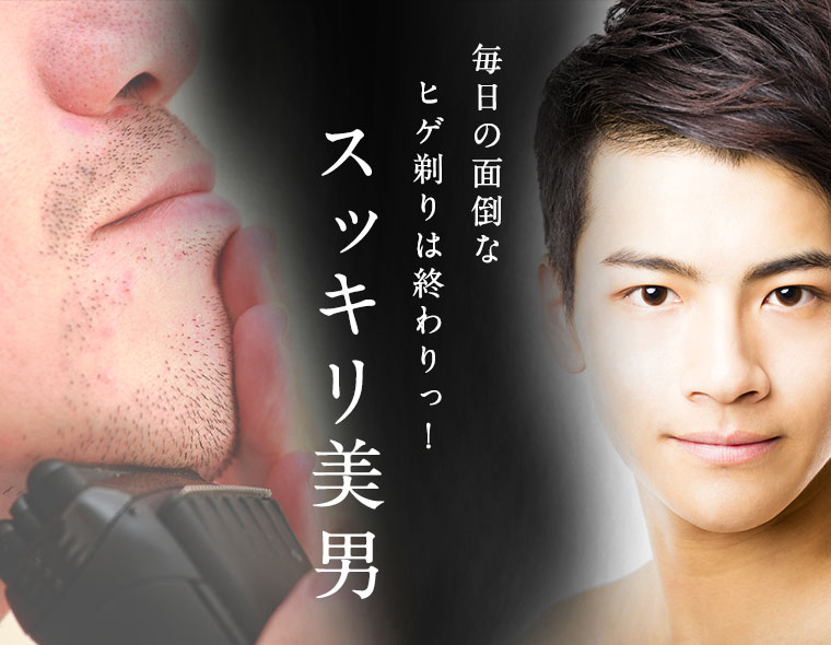 スッキリ美男
