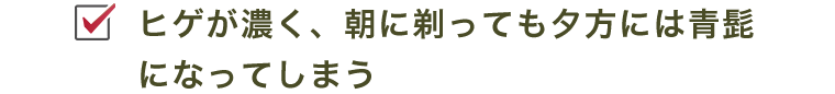 夕方には青髭になってしまう