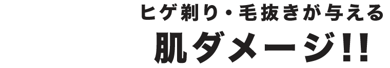 肌ダメージ!!