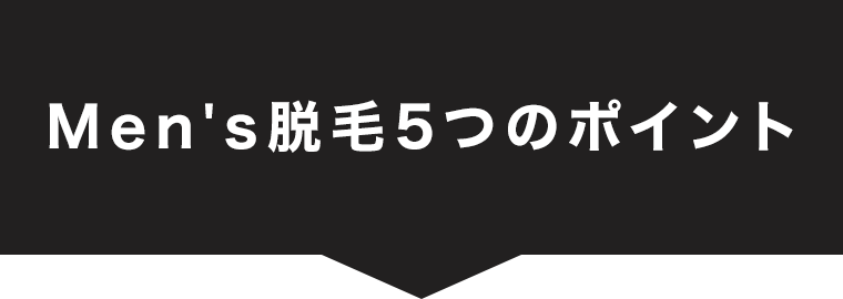Men's脱毛5つのポイント