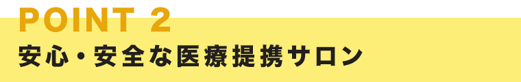 安心・安全な医療提携サロン