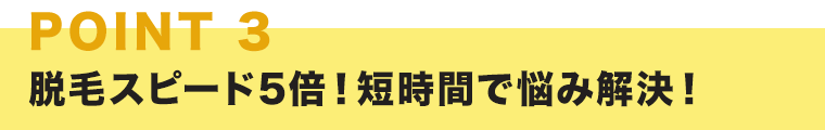 脱毛スピード5倍！