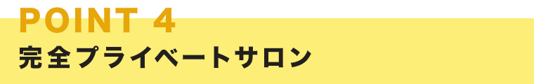 完全プライベートサロン