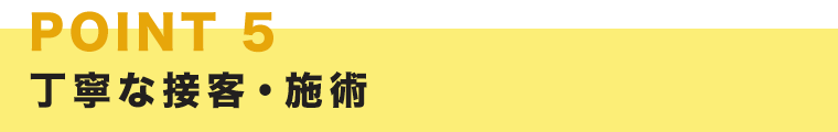 丁寧な接客