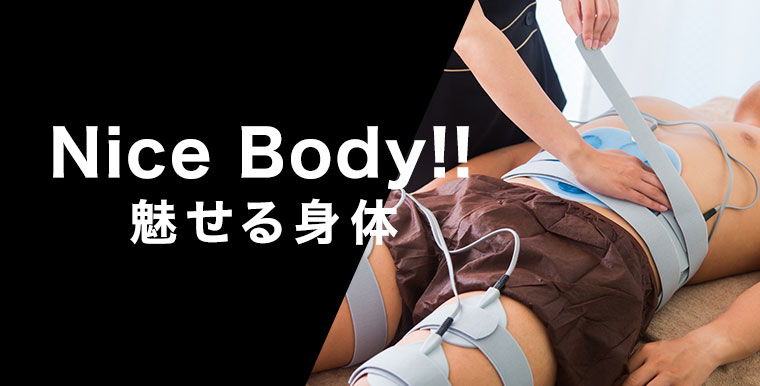 魅せる身体