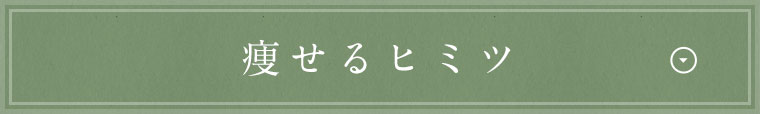 痩せるヒミツ