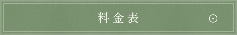 料金表
