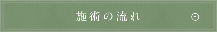 施術の流れ