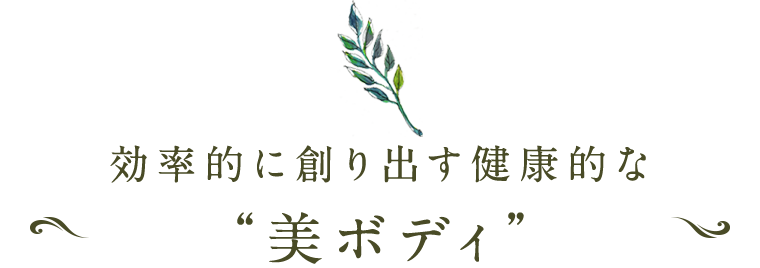美ボディ