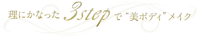 3stepで“美ボディ”メイク