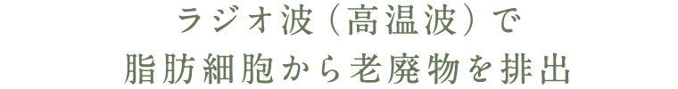 脂肪そのものを柔らかく