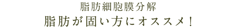 脂肪が固い方にオススメ！