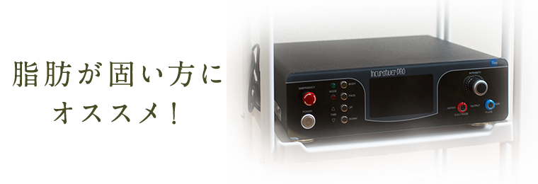 脂肪が固い方にオススメ！