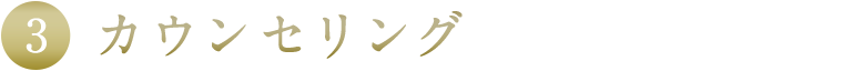 カウンセリング