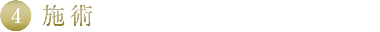 施術