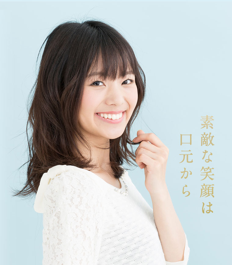 素敵な笑顔は口元から