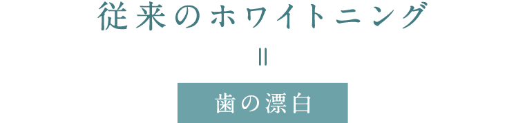 従来のホワイトニング