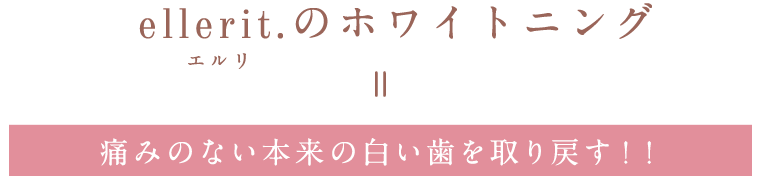 ホワイトニング