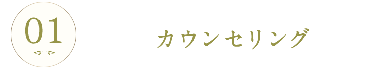 カウンセリング