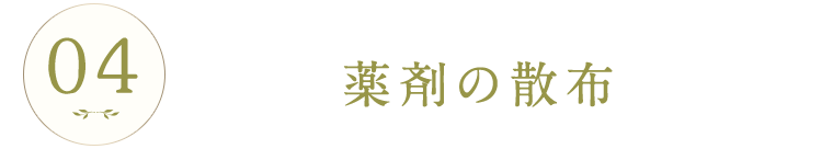 薬剤の散布