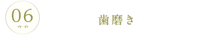 歯磨き
