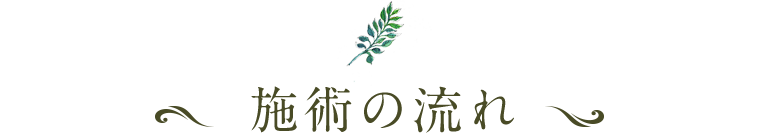施術の流れ